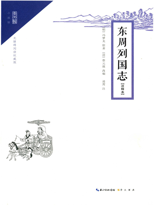 Title details for 东周列国志注释本 (Chronicles of the Eastern Zhou Kingdoms（Annotation) by 冯梦龙 - Available